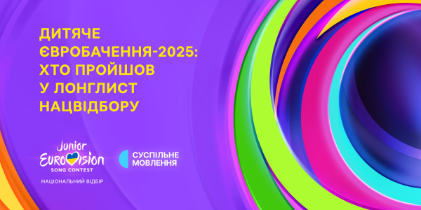 Нацвідбір на Дитяче Євробачення–2025: оголошено лонглист із 15 юних талантів » ТВА